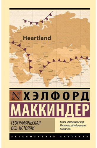 Книга Маккиндер Х.: Географическая ось истории купить,NaN