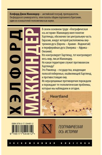 Книга Маккиндер Х.: Географическая ось истории купить,NaN