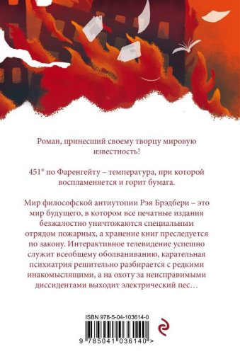 Книга Брэдбери Р.: 451' по Фаренгейту купить,NaN