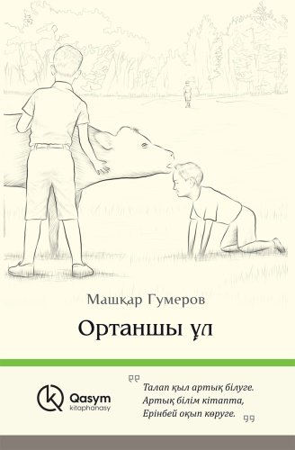 Книга Гумеров М.: Ортаншы ұл купить,NaN