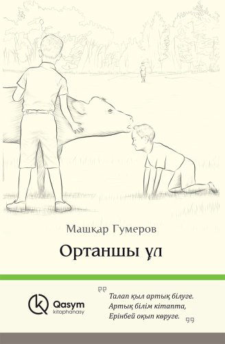 Книга Гумеров М.: Ортаншы ұл купить,NaN