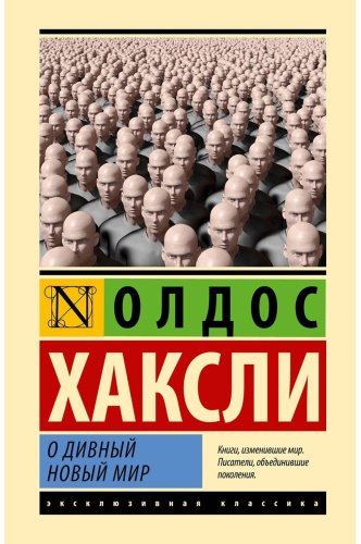 Книга Хаксли О.: О дивный новый мир купить,NaN