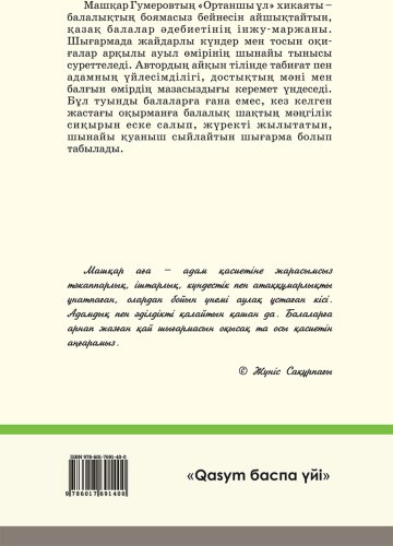 Книга Гумеров М.: Ортаншы ұл купить,NaN