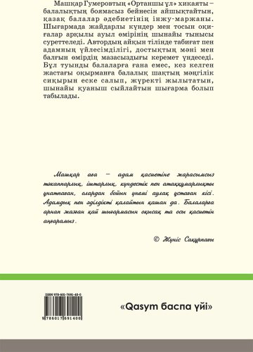 Книга Гумеров М.: Ортаншы ұл купить,NaN