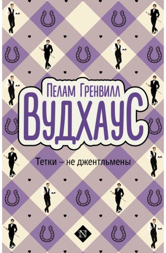 Книга Вудхаус П. Г.: Тетки - не джентльмены купить,NaN