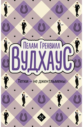 Книга Вудхаус П. Г.: Тетки - не джентльмены купить,NaN