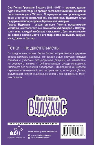Книга Вудхаус П. Г.: Тетки - не джентльмены купить,NaN