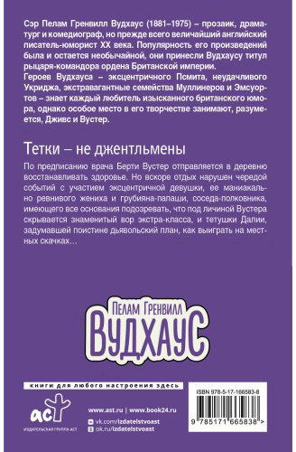 Книга Вудхаус П. Г.: Тетки - не джентльмены купить,NaN