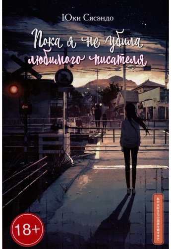 Книга Сясэндо Юки: Пока я не убила любимого писателя купить,NaN