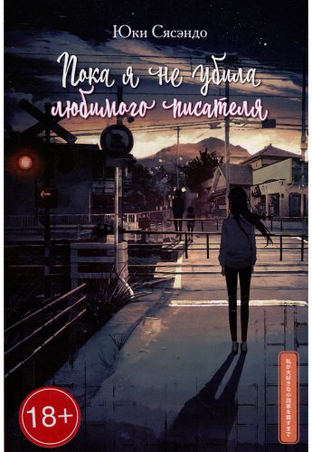 Книга Сясэндо Юки: Пока я не убила любимого писателя купить,NaN