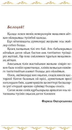 Книга Оңғарсынова Ф.: Сөз сыры купить,NaN