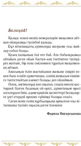 Книга Оңғарсынова Ф.: Сөз сыры купить,NaN
