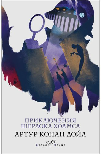 Книга Дойл А. К.: Приключения Шерлока Холмса купить,NaN