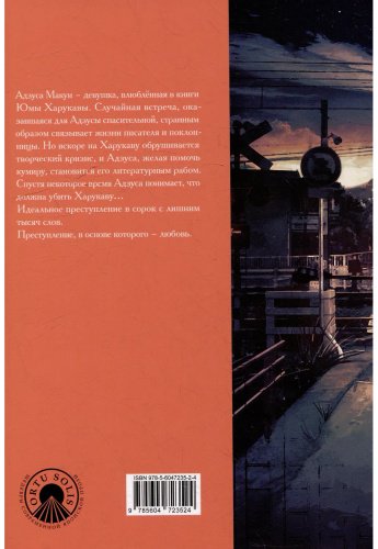 Книга Сясэндо Юки: Пока я не убила любимого писателя купить,NaN
