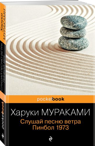 Книга Мураками Х.: Слушай песню ветра. Пинбол 1973 купить,NaN