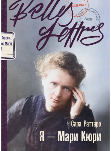 Книга Раттаро С.: Я — Мари Кюри купить,NaN