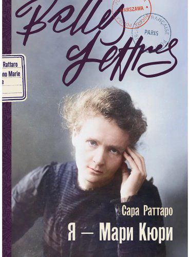 Книга Раттаро С.: Я — Мари Кюри купить,NaN