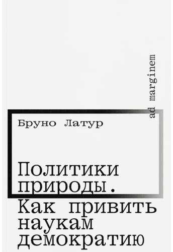 Книга Латур Б.: Политики природы. Как привить наукам демократию купить,NaN
