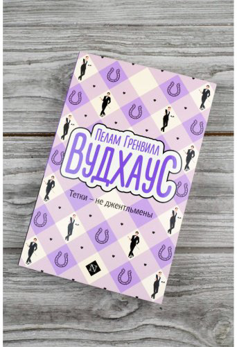 Книга Вудхаус П. Г.: Тетки - не джентльмены купить,NaN