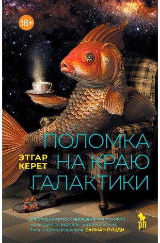Книга Керет Э.: Поломка на краю галактики купить,NaN