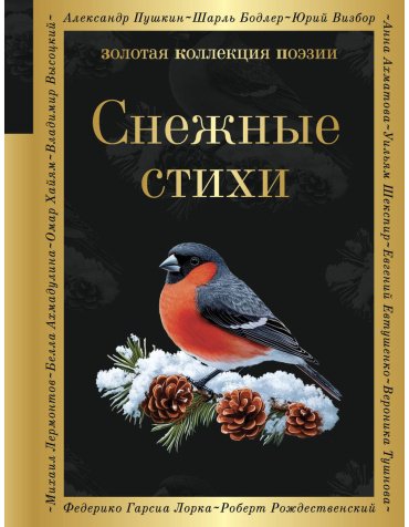 Книга Есенин С. А., Пушкин А. С., Достоевский Ф. М.: Снежные стихи купить,NaN