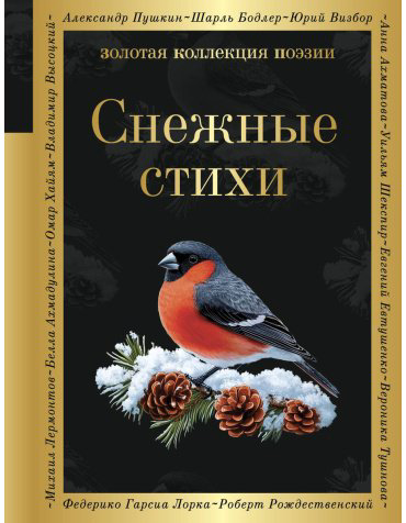 Книга Есенин С. А., Пушкин А. С., Достоевский Ф. М.: Снежные стихи купить,NaN