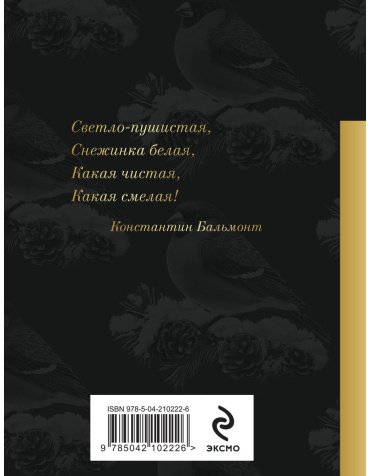 Книга Есенин С. А., Пушкин А. С., Достоевский Ф. М.: Снежные стихи купить,NaN