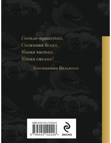 Книга Есенин С. А., Пушкин А. С., Достоевский Ф. М.: Снежные стихи купить,NaN