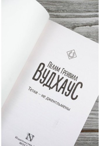 Книга Вудхаус П. Г.: Тетки - не джентльмены купить,NaN