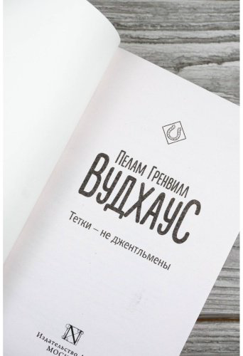 Книга Вудхаус П. Г.: Тетки - не джентльмены купить,NaN