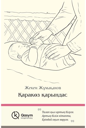 Книга Жұмақанов Ж.: Қарақөз қарындас купить,NaN
