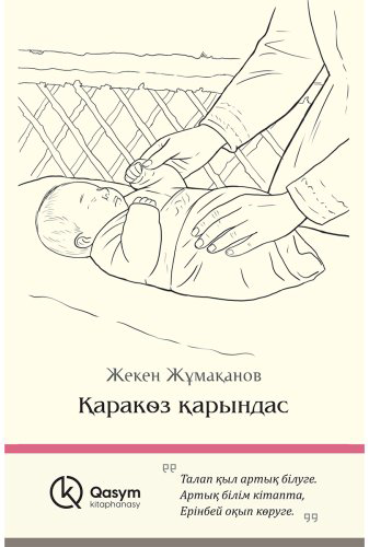 Книга Жұмақанов Ж.: Қарақөз қарындас купить,NaN