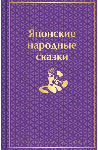 Книга Без автора: Японские народные сказки купить,NaN
