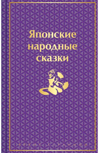 Книга Без автора: Японские народные сказки купить,NaN