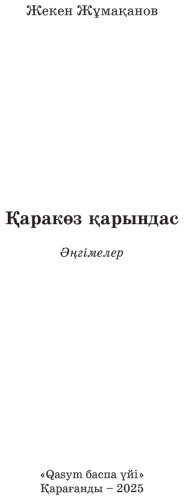 Книга Жұмақанов Ж.: Қарақөз қарындас купить,NaN