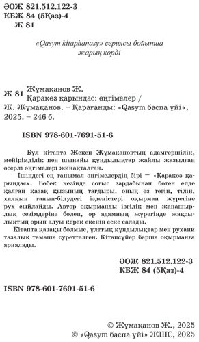 Книга Жұмақанов Ж.: Қарақөз қарындас купить,NaN