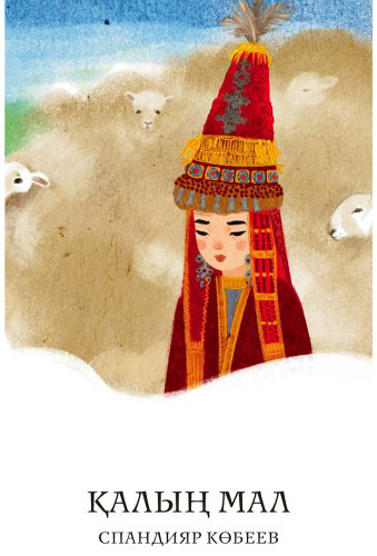 Книга Көбеев С.: Қалың мал купить,NaN