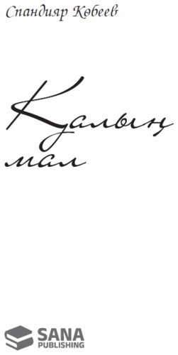 Книга Көбеев С.: Қалың мал купить,NaN