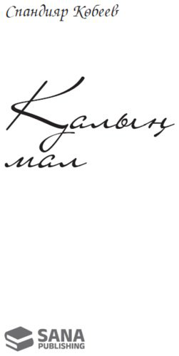 Книга Көбеев С.: Қалың мал купить,NaN