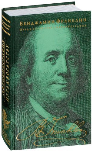 Книга Франклин Б.: Путь к богатству. Автобиография купить,NaN