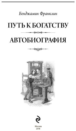 Книга Франклин Б.: Путь к богатству. Автобиография купить,NaN