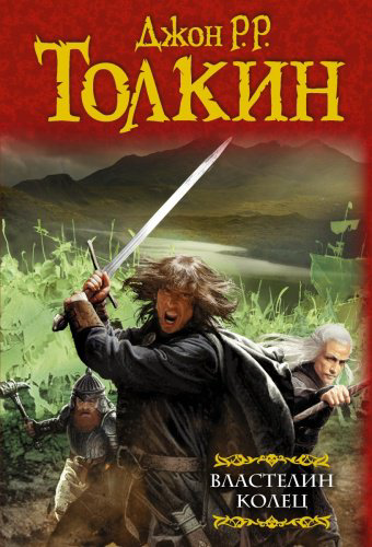 Книга Толкин Дж. Р. Р.: Властелин колец: Хранители кольца. Две твердыни. Возвращение короля купить,NaN