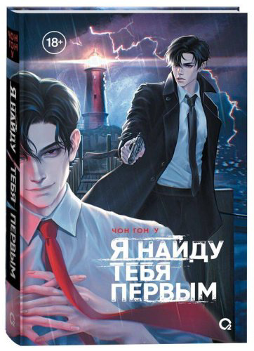 Книга Чон Гон У: Я найду тебя первым купить,NaN
