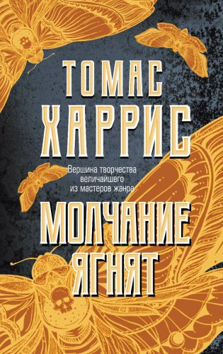 Книга Харрис Т.: Молчание ягнят. Твердый переплет купить,NaN