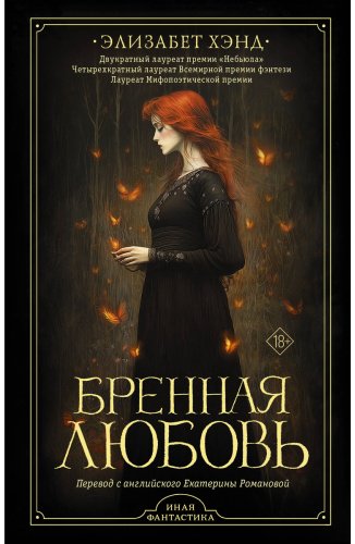 Книга Хэнд Э.: Бренная любовь купить,NaN