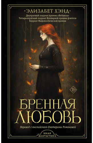 Книга Хэнд Э.: Бренная любовь купить,NaN