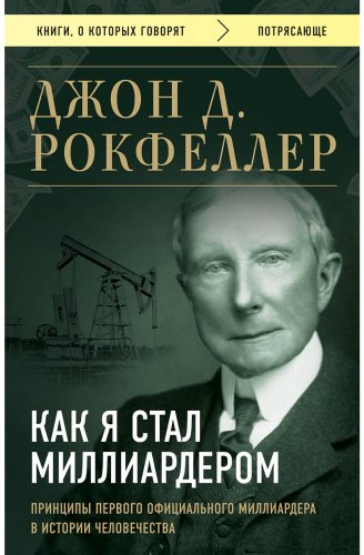 Книга Рокфеллер Дж. Страна производитель: Как я стал миллиардером. Принципы первого официального миллиардера в истории человечества купить,NaN
