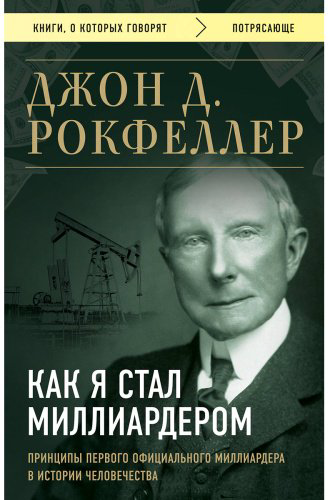 Книга Рокфеллер Дж. Страна производитель: Как я стал миллиардером. Принципы первого официального миллиардера в истории человечества купить,NaN