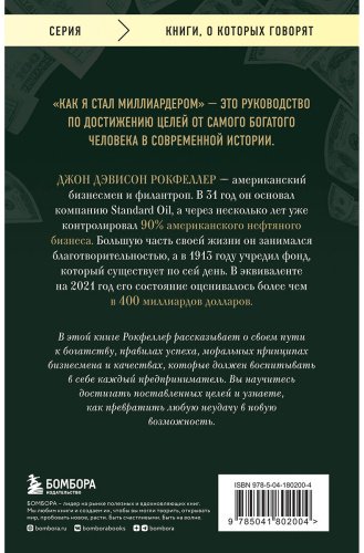 Книга Рокфеллер Дж. Страна производитель: Как я стал миллиардером. Принципы первого официального миллиардера в истории человечества купить,NaN