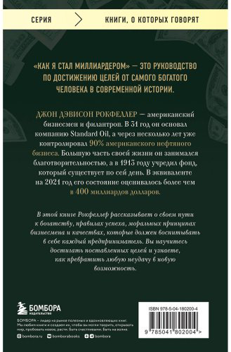 Книга Рокфеллер Дж. Страна производитель: Как я стал миллиардером. Принципы первого официального миллиардера в истории человечества купить,NaN